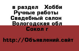  в раздел : Хобби. Ручные работы » Свадебный салон . Вологодская обл.,Сокол г.